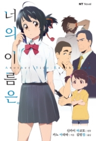 너의 이름은(외전/7000원) Another Side: Earthbound (엔티노벨(NT Novel))